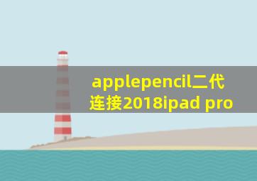 applepencil二代连接2018ipad pro